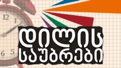 საუბარი რუსლან ბუცხრიკიძესთან