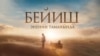 "Бейиш энеин таманында" тасмасы.