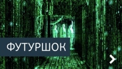 Футурошок. Окна в будущее