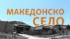 Македонско село во Нерези, Скопје 