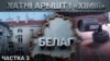 Падкаст-сэрыял «Архіпэляг БЕЛАГ». Унікальныя сьведчаньні, як катуюць хатнім арыштам. Пекла «хімій»