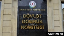 Dövlət Gömrük Komitəsi
