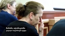 მარინა ალანაკიანი ბრალდებულთა განაჩენის მოლოდინში