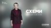 Золоті піски «Батьківщини» («Схеми» | Випуск №103)