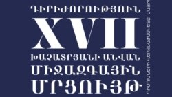 «Արամ Խաչատրյան» միջազգային մրցույթին այդ տարի մասնակցում են դիրիժորները
