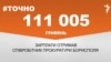 <a href="https://d2vls9njna5fw5.cloudfront.net/uk-UA/2017/11/23/f4331a72-beb9-44d4-99ef-90447c0344ec.pdf" target="_blank">ДЖЕРЕЛО ІНФОРМАЦІЇ</a><br />
Сторінка проекту Радіо Свобода&nbsp;<a href="/z/17505" target="_blank">#Точно</a>