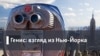 Генис: Взгляд из Нью-Йорка. Сьюзен Зонтаг: принцип феникса