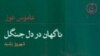 کتاب «ناگهان در دل جنگل» با ترجمه شهروز رشيد، در ۱۳۲ صفحه و با قيمت سه هزار و ۵۰۰ تومان منتشر شده است.