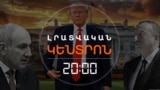 ՓԱՇԻՆՅԱՆ-ԹՐԱՄՓ-ԱԼԻԵՎ ՈՒՐԲԱԹՕՐՅԱ ՀԱՆԴԻՊՈՒՄԸ. ԻՆՉ ՍՊԱՍԵԼ | ԼՐԱՏՎԱԿԱՆ ԿԵՆՏՐՈՆ | 06.08.2025
