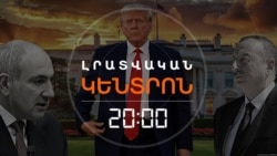 ՓԱՇԻՆՅԱՆ-ԹՐԱՄՓ-ԱԼԻԵՎ ՈՒՐԲԱԹՕՐՅԱ ՀԱՆԴԻՊՈՒՄԸ. ԻՆՉ ՍՊԱՍԵԼ | ԼՐԱՏՎԱԿԱՆ ԿԵՆՏՐՈՆ | 06.08.2025
