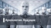 Археология.Будущее. Ядерный ренессанс: возьмем ли в будущее атомную бомбу?