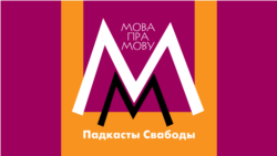 Выйграць ці выгуляць? Як сказаць пра перамогу