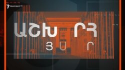 Աշխարհն այսօր 07.08.2025