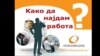 Како да најдам работа? Брошура на Агенцијата за вработување.