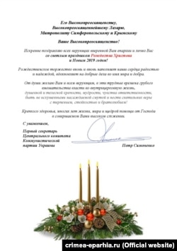 Вітання кримському митрополиту Лазарю від глави ЦК Компартії України Петра Симоненка