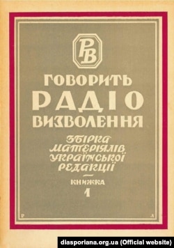 Спершу Радіо Свобода мало назву Радіо Визволення. Ось такий вигляд має палітурка першої збірки матеріалів української редакції, що була видана в Мюнхені у 1956 році
