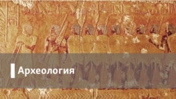 Археология. Торжество православия