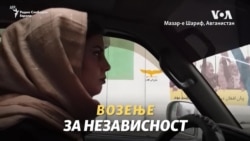 Жени возачи во Авганистан како симбол на слободата