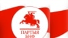 Кандыдаты ад БНФ ня хочуць заўчасна сыходзіць з дыстанцыі