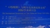КЭРдин Шинжаң педагогикалык университетинде 2015-жылдын тогуздун айынын 24-25инде өткөрүлгөн эл аралык илимий жыйындын көрнөгү.