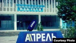 «Апрель» телеканалынын эн белгиси.

