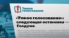 руските власти го блокираа „Паметно гласање“,