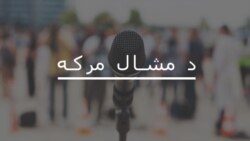 له اسماعیل شاهد سره د مشال مرکه