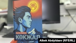 Бакыт Орунбековдун Жусуп Абдрахманов жөнүндө жазган “Көк жал” киноповести.