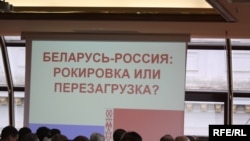 Міжнародная канфэрэнцыя “Беларусь — Расея: ракіроўка альбо перазагрузка?”, 2009 год