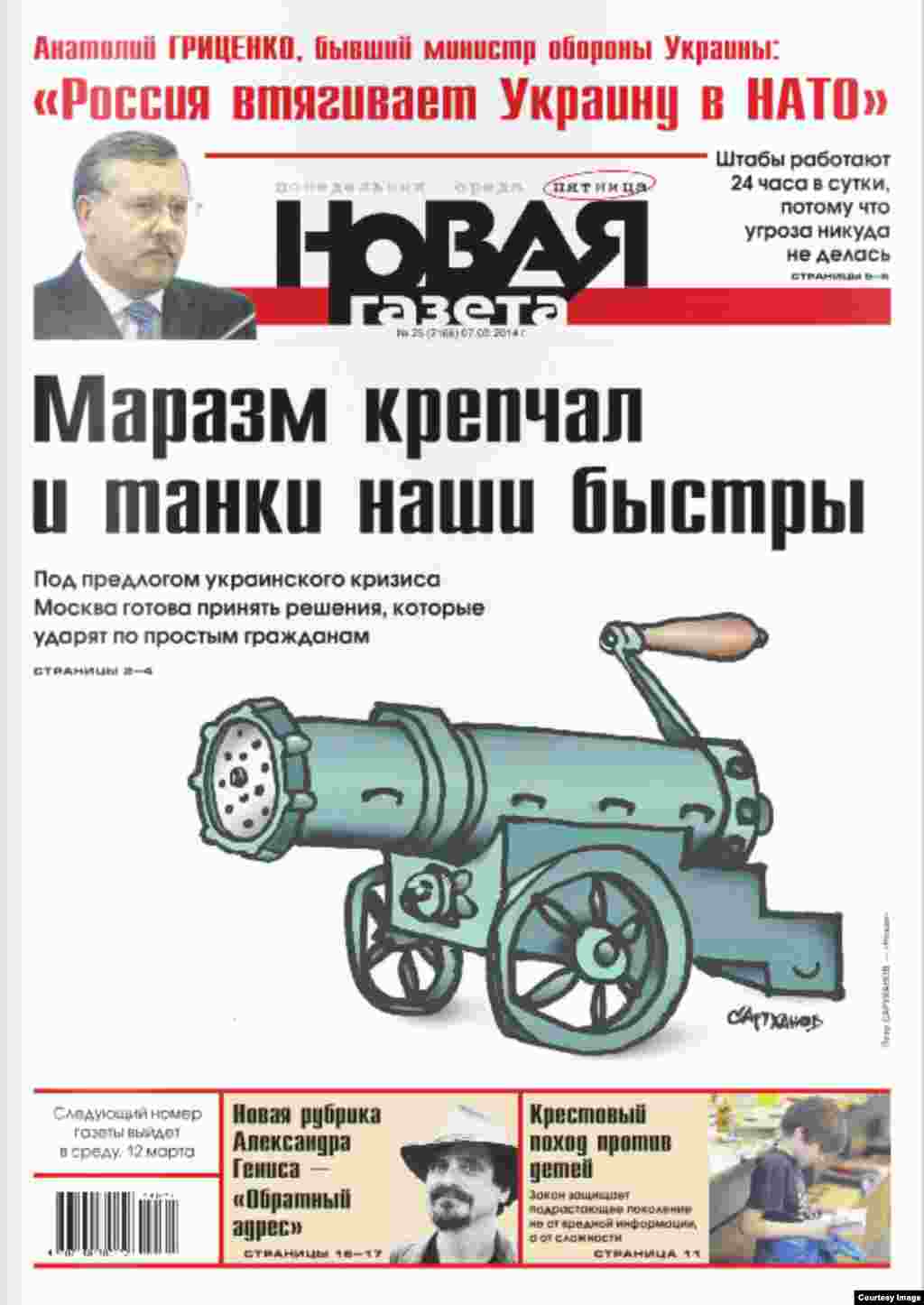 «Новая Газета» дар саҳифаи аввалаш менависад: «Маразм бештар мешаванду тонкҳои мо тундтар мераванд. Маскав бо баҳонаи бӯҳроин Украина барои тасвиби қарорҳое омода аст, ки мардуми оддиро зери зарба қарор медиҳанд.»