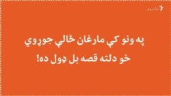 په ونه کې خونه